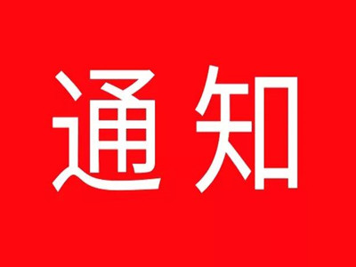 博野中学高三年级组通知